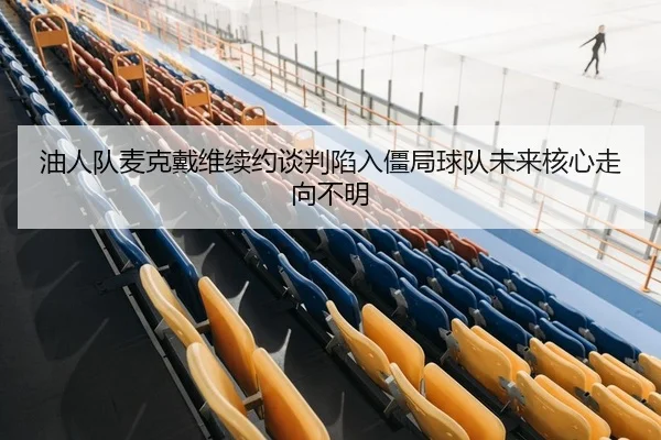 you-ren-dui-mai-ke-dai-wei-xu-yue-tan-pan-xian-ru-jiang-ju-qiu-dui-wei-lai-he-xin-zou-xiang-bu-ming-2-241.jpg